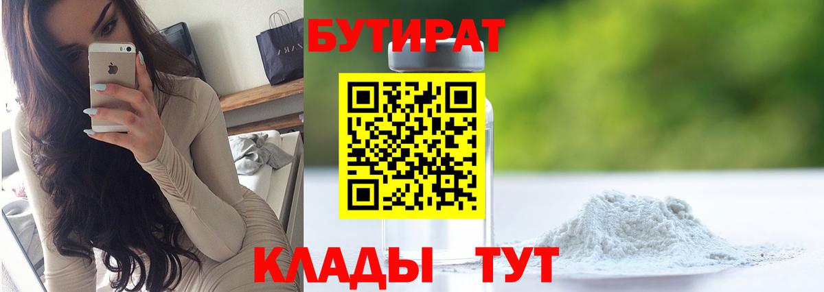 Бутират  Вход с VPN  Шебекино  Бутират 99% 