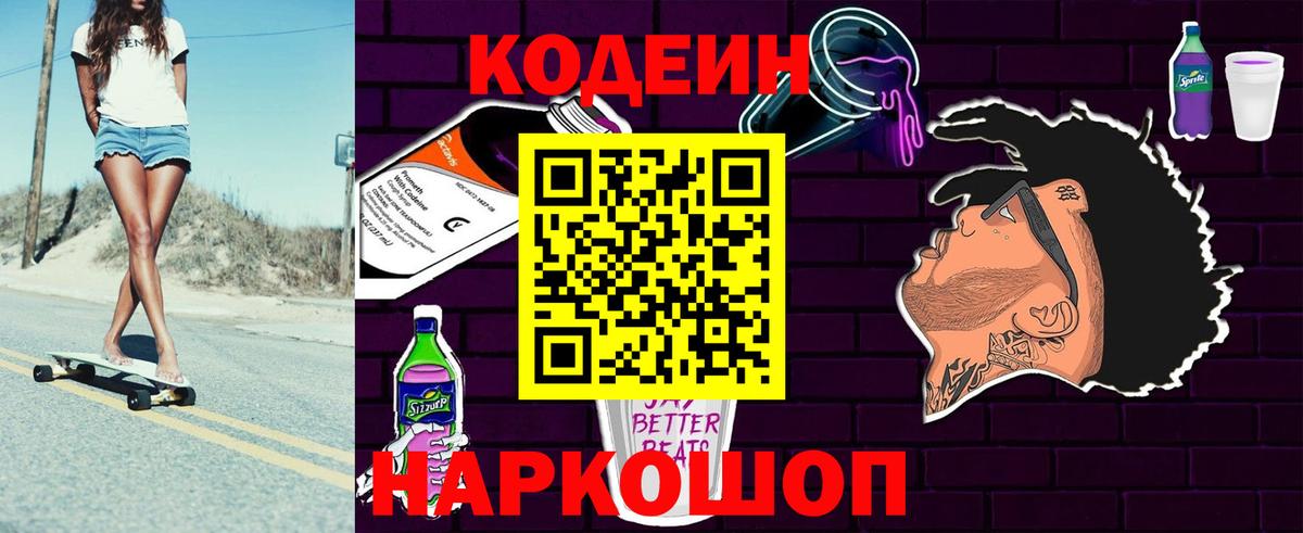 Кодеин Purple Drank  Вход с VPN  Codein напиток Lean (лин)  Шебекино 